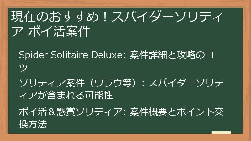 現在のおすすめ！スパイダーソリティア ポイ活案件