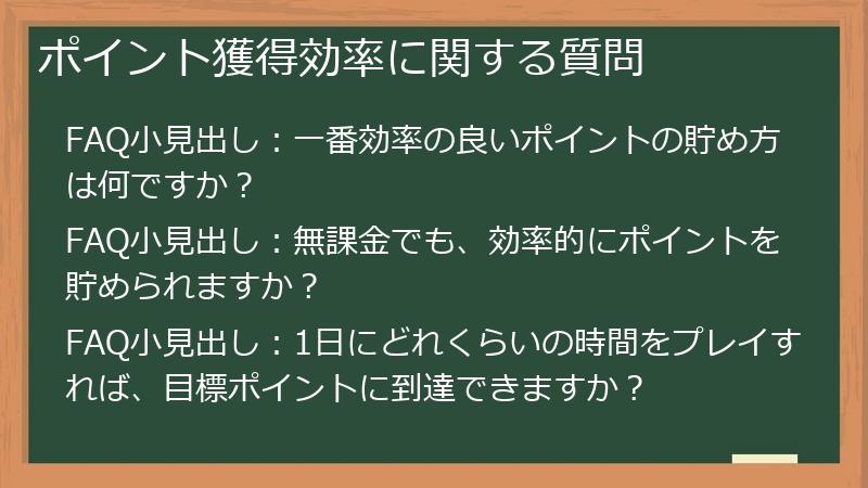 ポイント獲得効率に関する質問