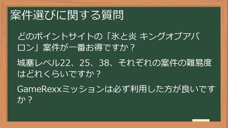 案件選びに関する質問
