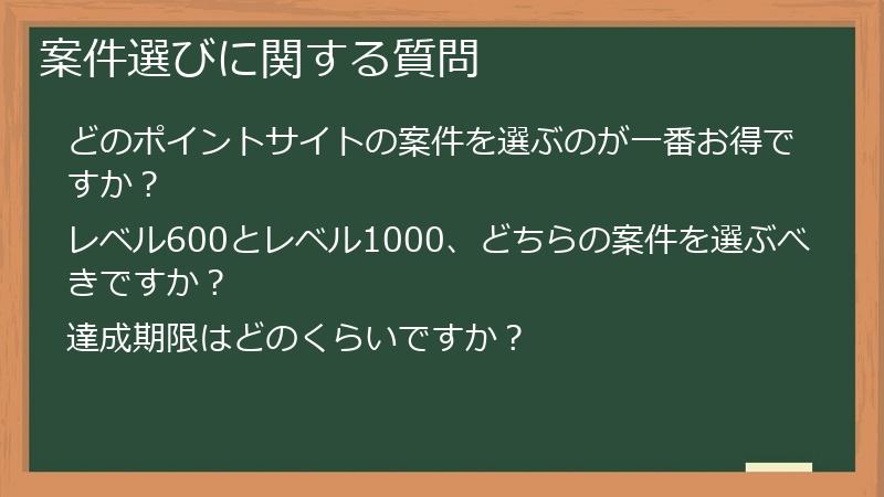 案件選びに関する質問