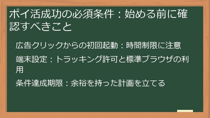 ポイ活成功の必須条件：始める前に確認すべきこと