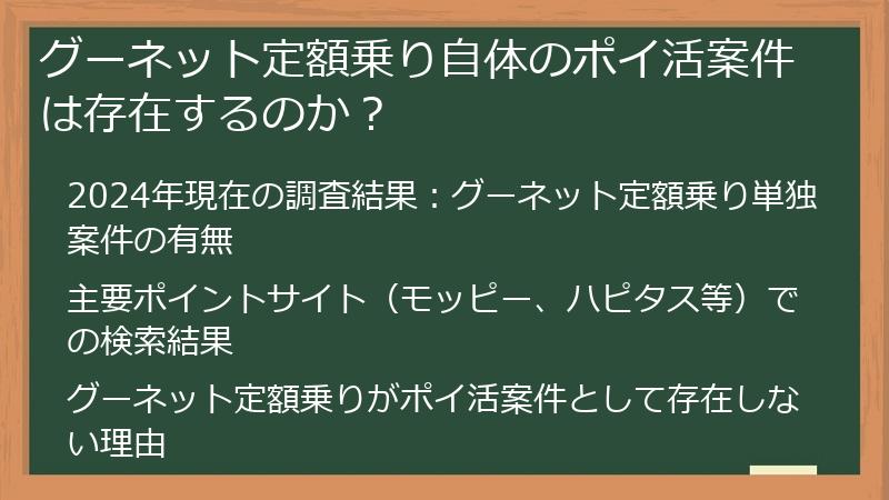 グーネット定額乗り自体のポイ活案件は存在するのか？