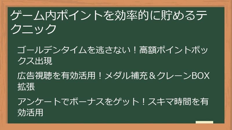 ゲーム内ポイントを効率的に貯めるテクニック