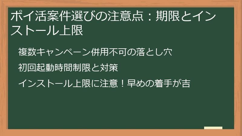 ポイ活案件選びの注意点：期限とインストール上限
