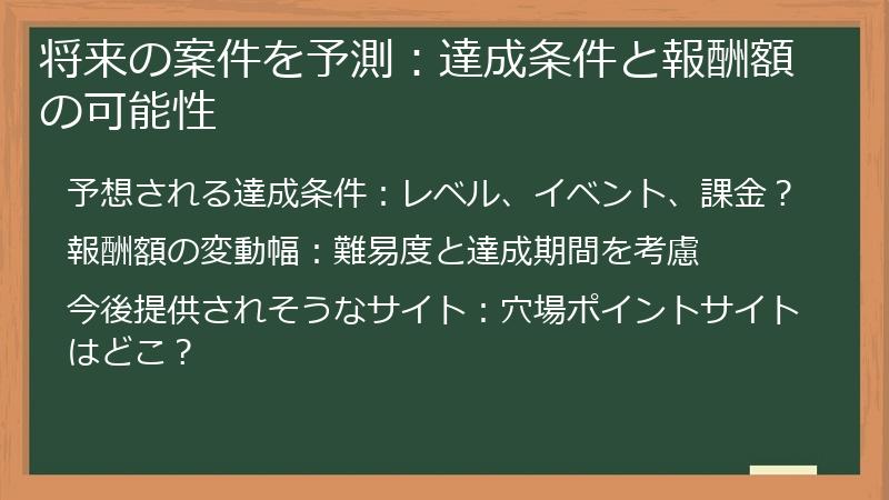 将来の案件を予測：達成条件と報酬額の可能性