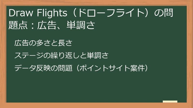 Draw Flights(ドローフライト)の問題点:広告、単調さ