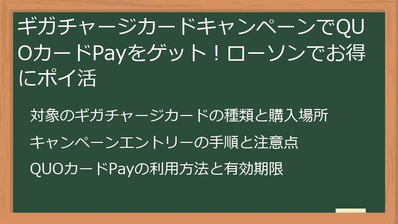 ギガチャージカードキャンペーンでQUOカードPayをゲット！ローソンでお得にポイ活