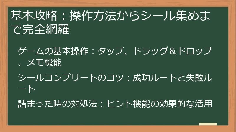 基本攻略：操作方法からシール集めまで完全網羅