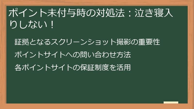 ポイント未付与時の対処法:泣き寝入りしない!