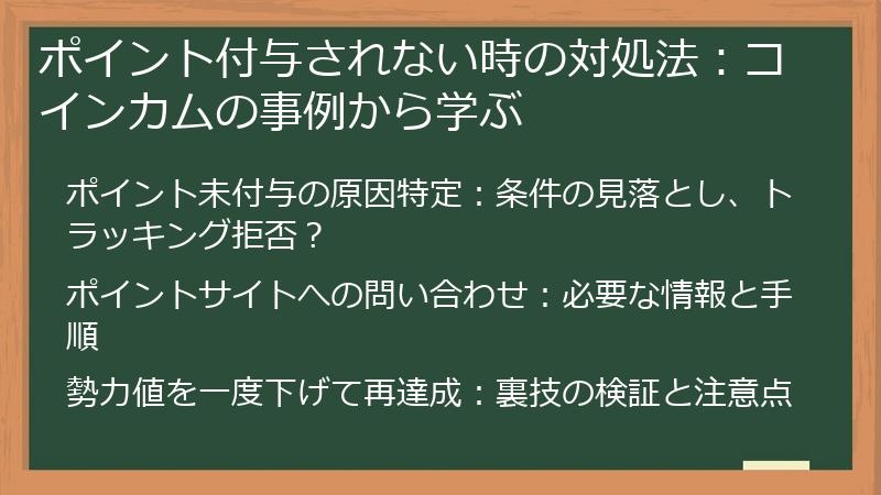 ポイント付与されない時の対処法:コインカムの事例から学ぶ