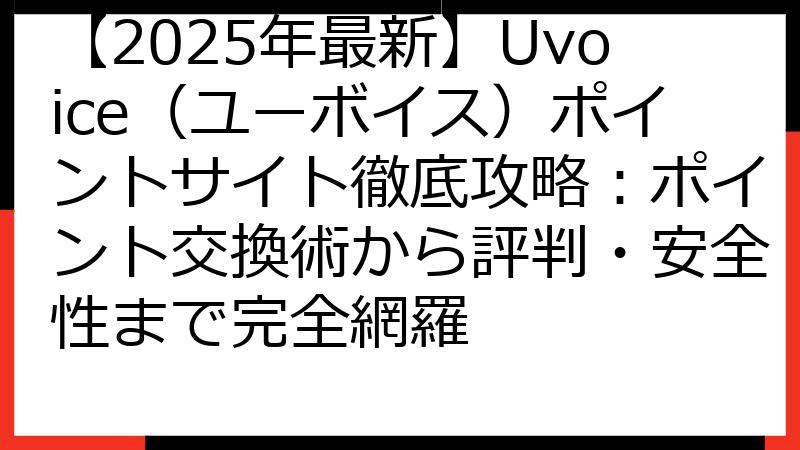 【2025年最新】Uvoice（ユーボイス）ポイントサイト徹底攻略：ポイント交換術から評判・安全性まで完全網羅