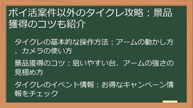 ポイ活案件以外のタイクレ攻略:景品獲得のコツも紹介