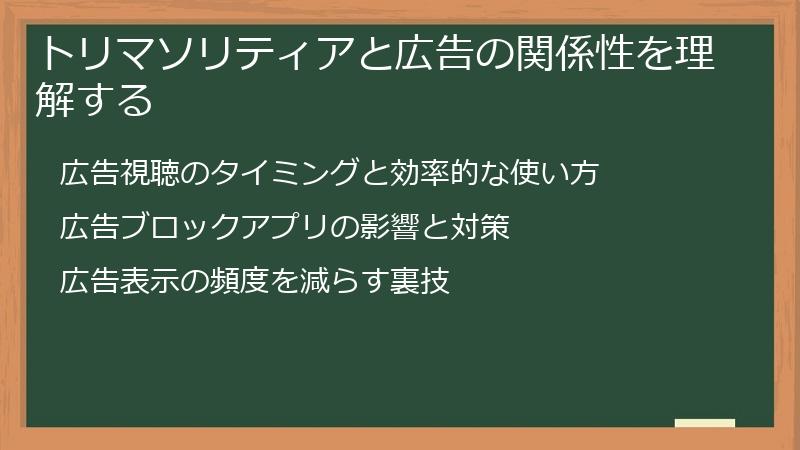 トリマソリティアと広告の関係性を理解する