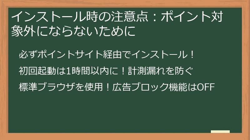 インストール時の注意点：ポイント対象外にならないために