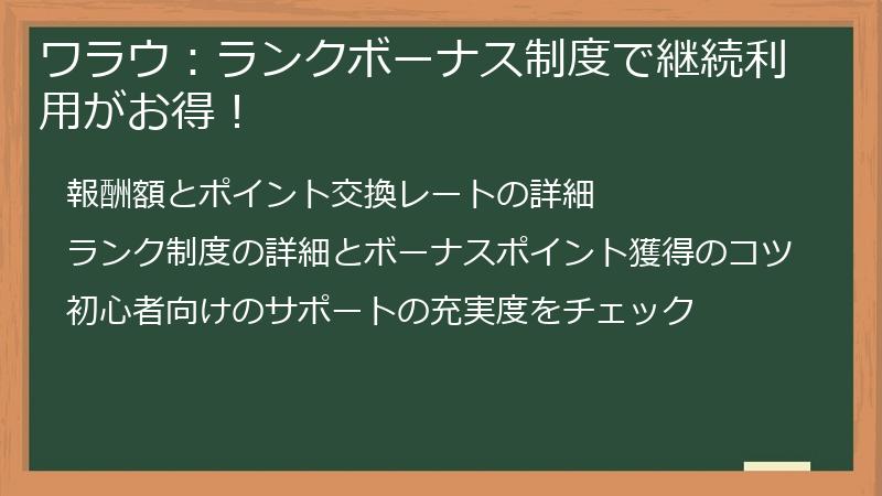 ワラウ：ランクボーナス制度で継続利用がお得！