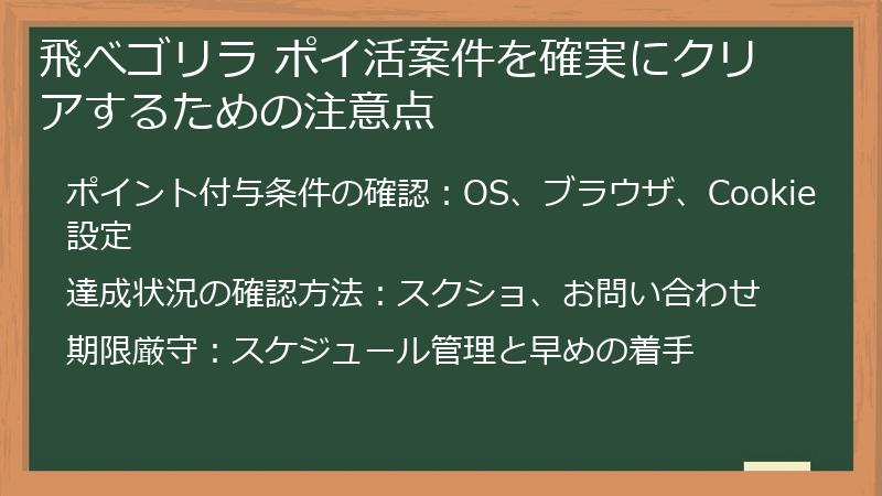 飛べゴリラ ポイ活案件を確実にクリアするための注意点