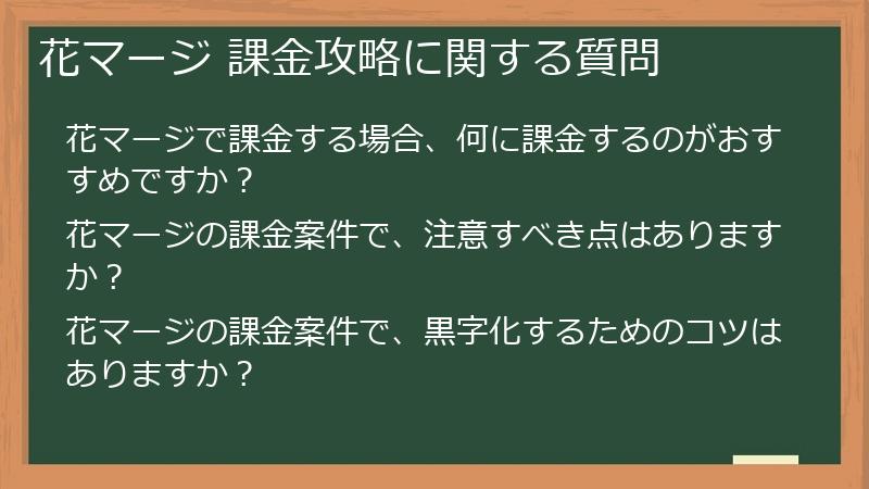 花マージ 課金攻略に関する質問