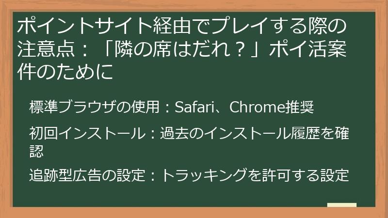 ポイントサイト経由でプレイする際の注意点：「隣の席はだれ？」ポイ活案件のために