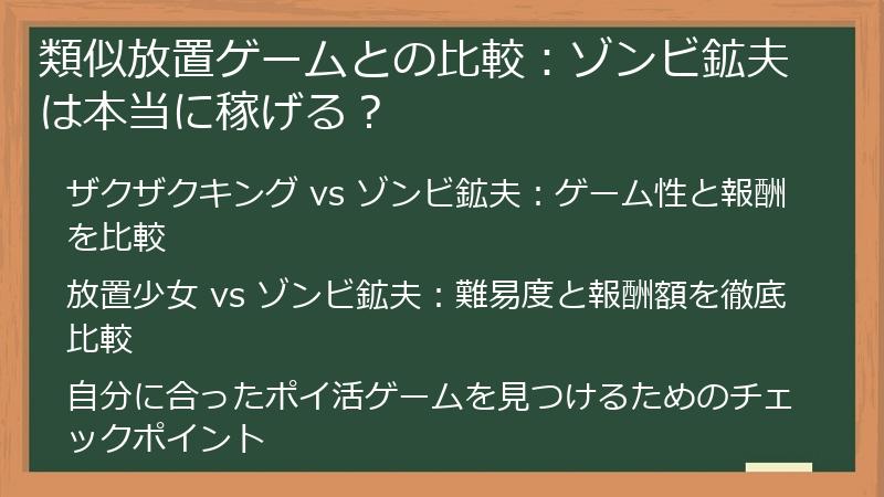類似放置ゲームとの比較：ゾンビ鉱夫は本当に稼げる？