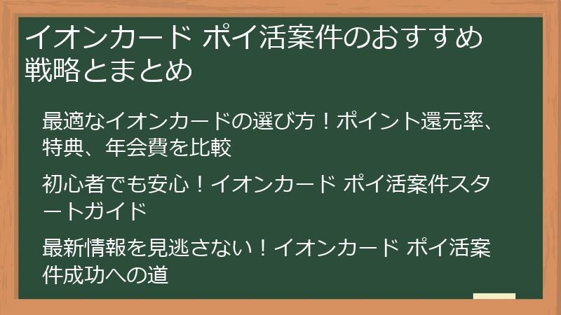 イオンカード ポイ活案件のおすすめ戦略とまとめ