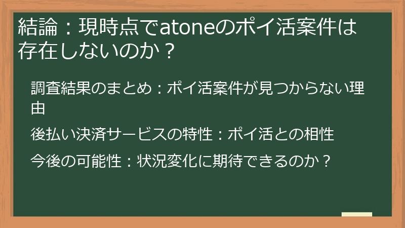 結論：現時点でatoneのポイ活案件は存在しないのか？