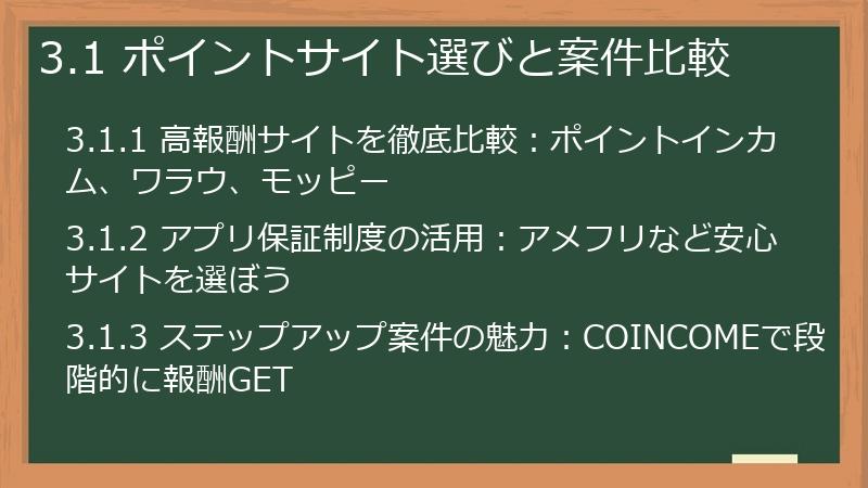 3.1 ポイントサイト選びと案件比較
