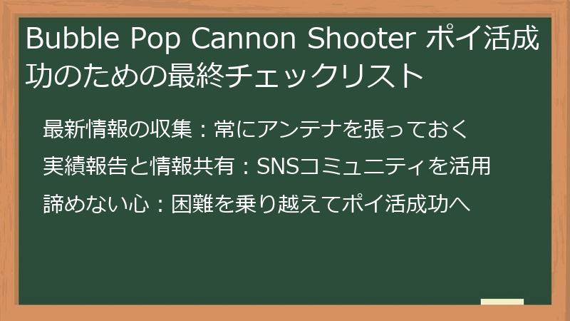 Bubble Pop Cannon Shooter ポイ活成功のための最終チェックリスト