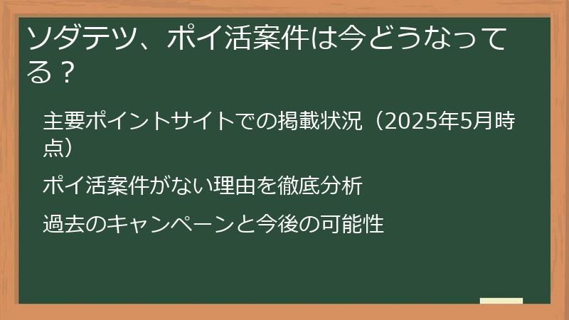 ソダテツ、ポイ活案件は今どうなってる？