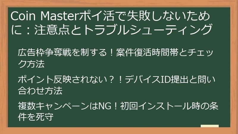 Coin Masterポイ活で失敗しないために：注意点とトラブルシューティング