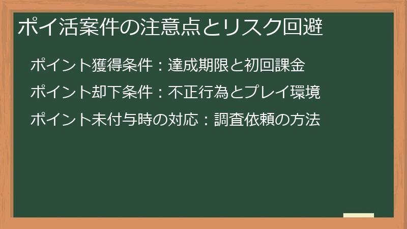 ポイ活案件の注意点とリスク回避