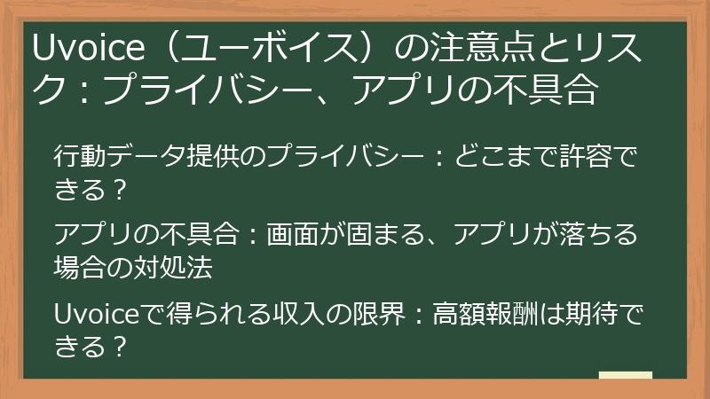 Uvoice（ユーボイス）の注意点とリスク：プライバシー、アプリの不具合