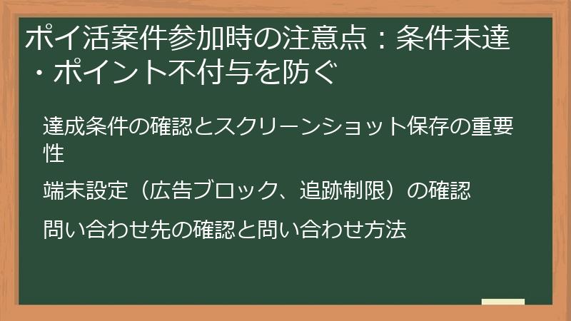 ポイ活案件参加時の注意点:条件未達・ポイント不付与を防ぐ