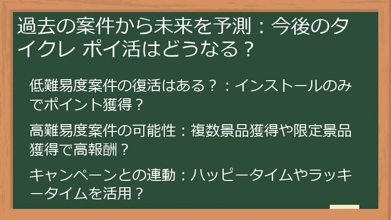 過去の案件から未来を予測：今後のタイクレ ポイ活はどうなる？