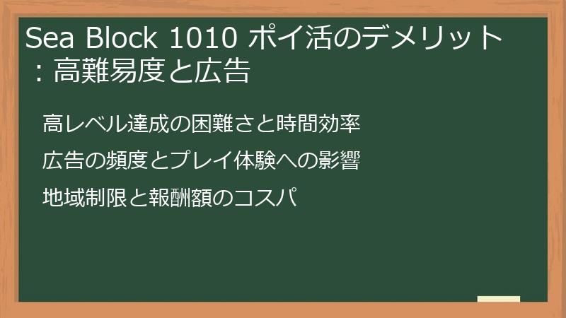Sea Block 1010 ポイ活のデメリット：高難易度と広告