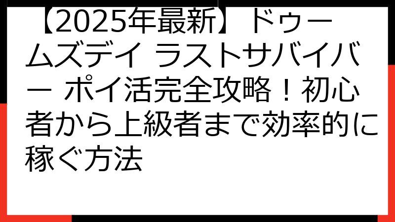 【2025年最新】ドゥームズデイ ラストサバイバー ポイ活完全攻略！初心者から上級者まで効率的に稼ぐ方法