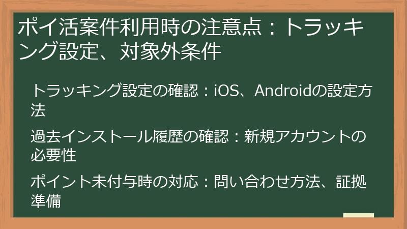 ポイ活案件利用時の注意点:トラッキング設定、対象外条件