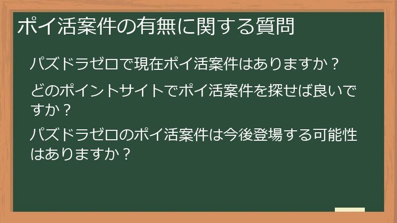 ポイ活案件の有無に関する質問