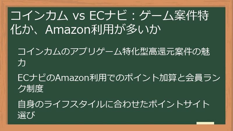 コインカム vs ECナビ：ゲーム案件特化か、Amazon利用が多いか