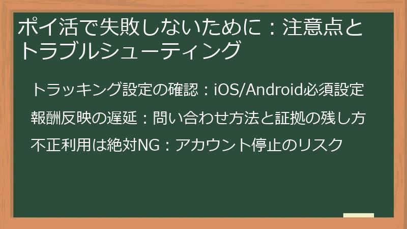 ポイ活で失敗しないために:注意点とトラブルシューティング
