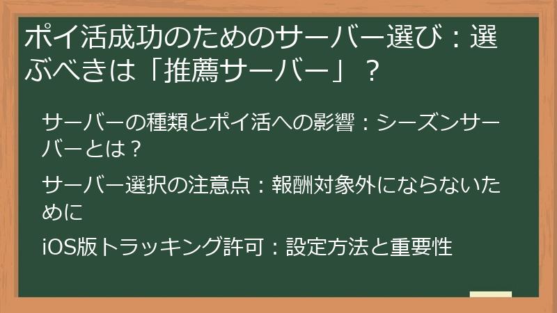 ポイ活成功のためのサーバー選び：選ぶべきは「推薦サーバー」？