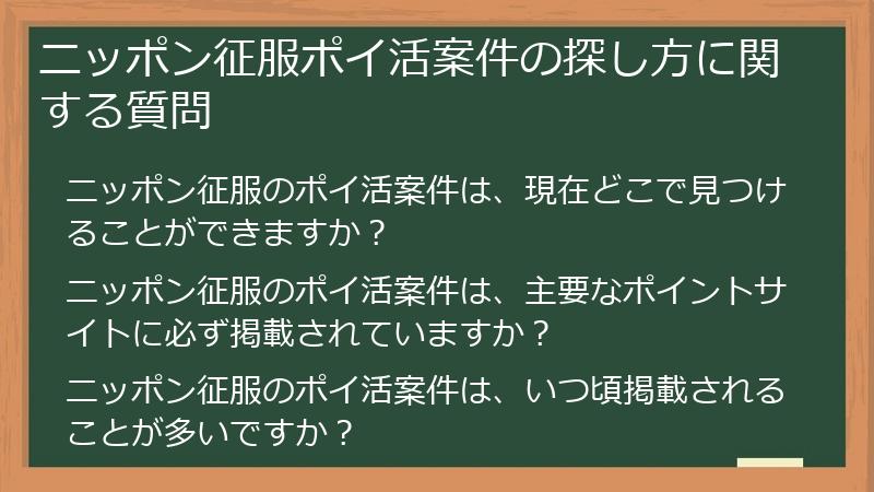 ニッポン征服ポイ活案件の探し方に関する質問