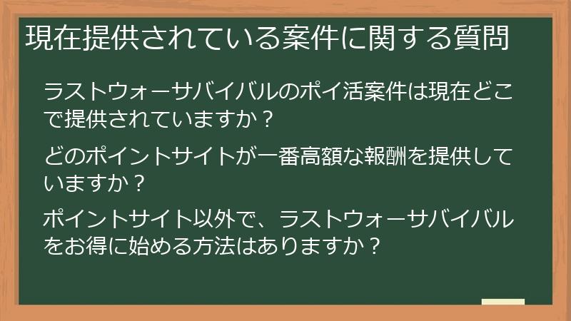 現在提供されている案件に関する質問