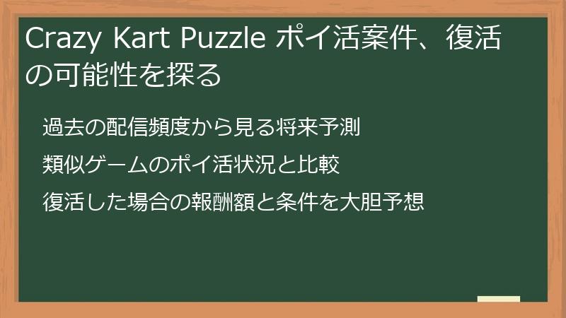 Crazy Kart Puzzle ポイ活案件、復活の可能性を探る