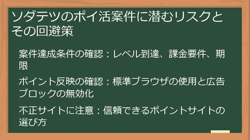 ソダテツのポイ活案件に潜むリスクとその回避策