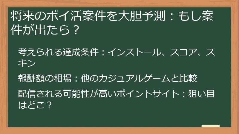 将来のポイ活案件を大胆予測：もし案件が出たら？