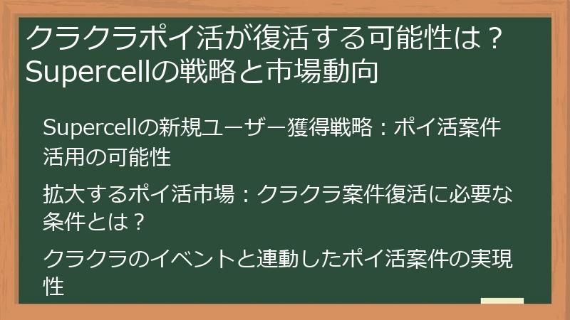 クラクラポイ活が復活する可能性は？Supercellの戦略と市場動向