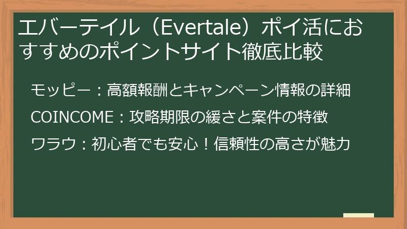 エバーテイル（Evertale）ポイ活におすすめのポイントサイト徹底比較