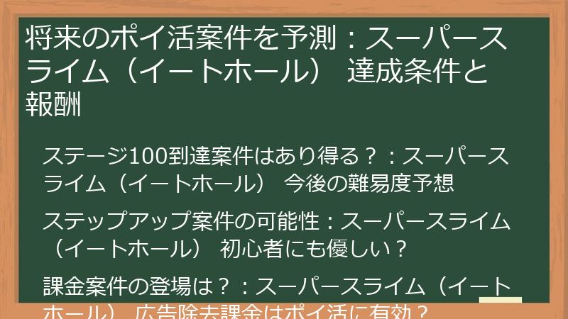 将来のポイ活案件を予測：スーパースライム（イートホール） 達成条件と報酬