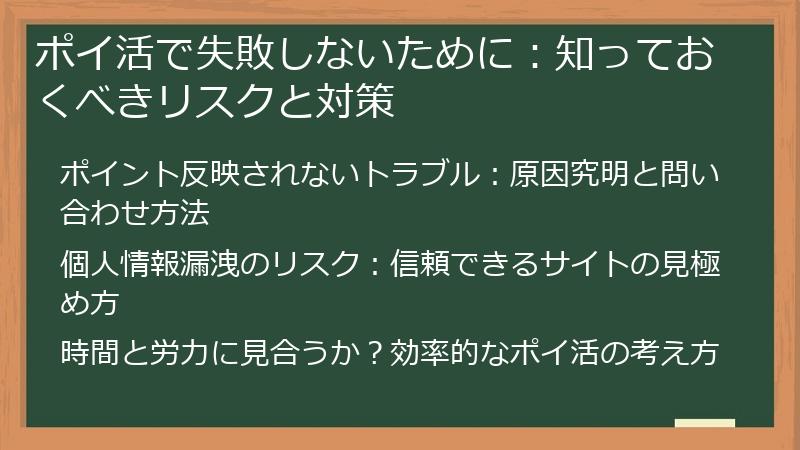 ポイ活で失敗しないために：知っておくべきリスクと対策