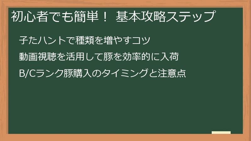 初心者でも簡単！ 基本攻略ステップ